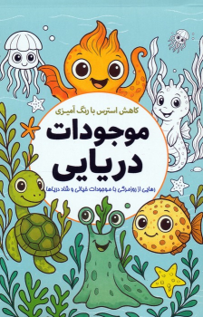 کتاب کاهش استرس با رنگ‌آمیزی موجودات دریایی