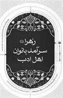 کتاب زهرا (س) سرآمد بانوان اهل ادب