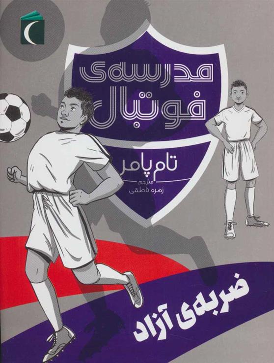 کتاب ضربه ی آزاد
