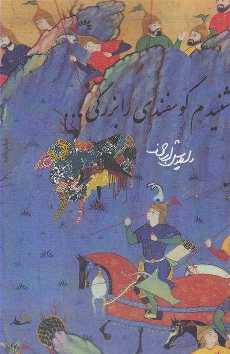 کتاب شنیدم گوسفندی را بزرگی ...