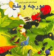 کتاب مورچه و ملخ و چهار داستان دیگر