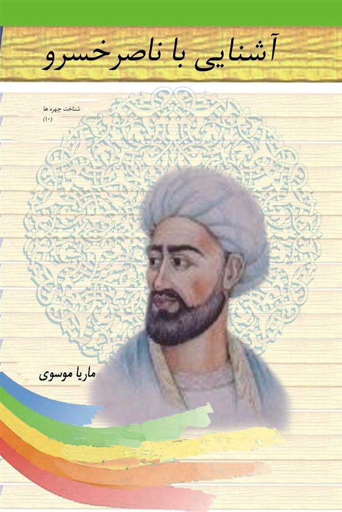 کتاب آشنایی با ناصرخسرو