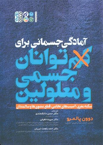کتاب آمادگی جسمانی برای کم توانان جسمی و معلولین