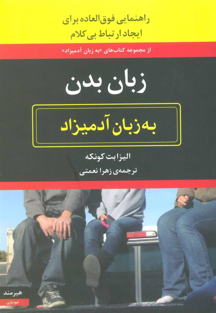 کتاب زبان بدن به زبان آدمیزاد