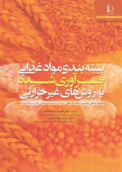 کتاب بسته بندی مواد غذایی فرآوری شده به روش های غیر حرارتی