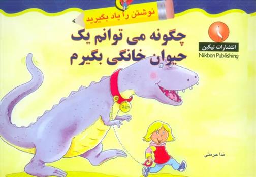 کتاب چگونه می توانم یک حیوان خانگی بگیرم