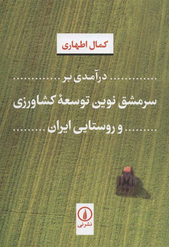 کتاب درآمدی بر سرمشق نوین توسعه کشاورزی و روستایی ایران;