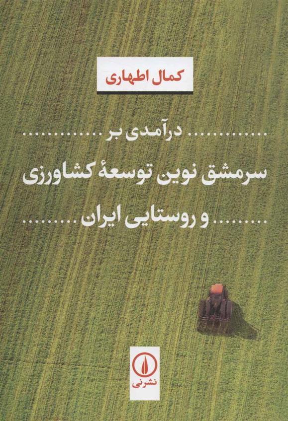 کتاب درآمدی بر سرمشق نوین توسعه کشاورزی و روستایی ایران