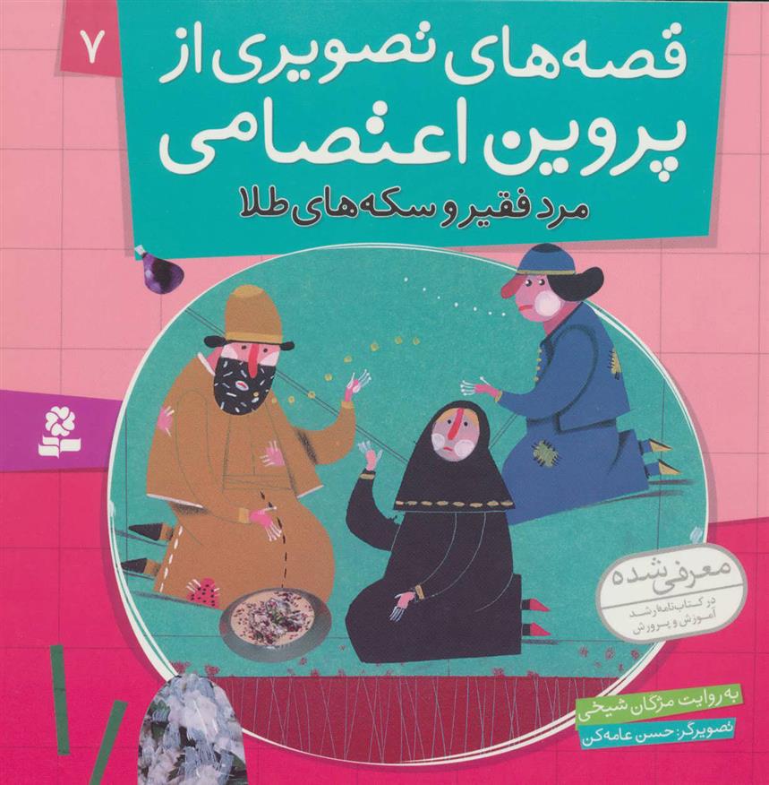 کتاب قصه های تصویری از پروین اعتصامی 7
