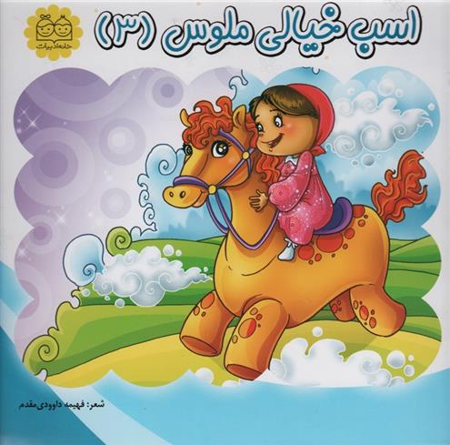 کتاب اسب خیالی ملوس (3)