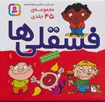 کتاب مجموعه فسقلی‌ها (45 جلدی، بدون جعبه)