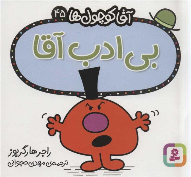 کتاب بی ادب آقا