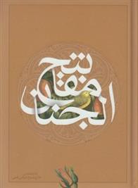 کتاب کلیات مفاتیح الجنان (وزیری، جلد سخت)