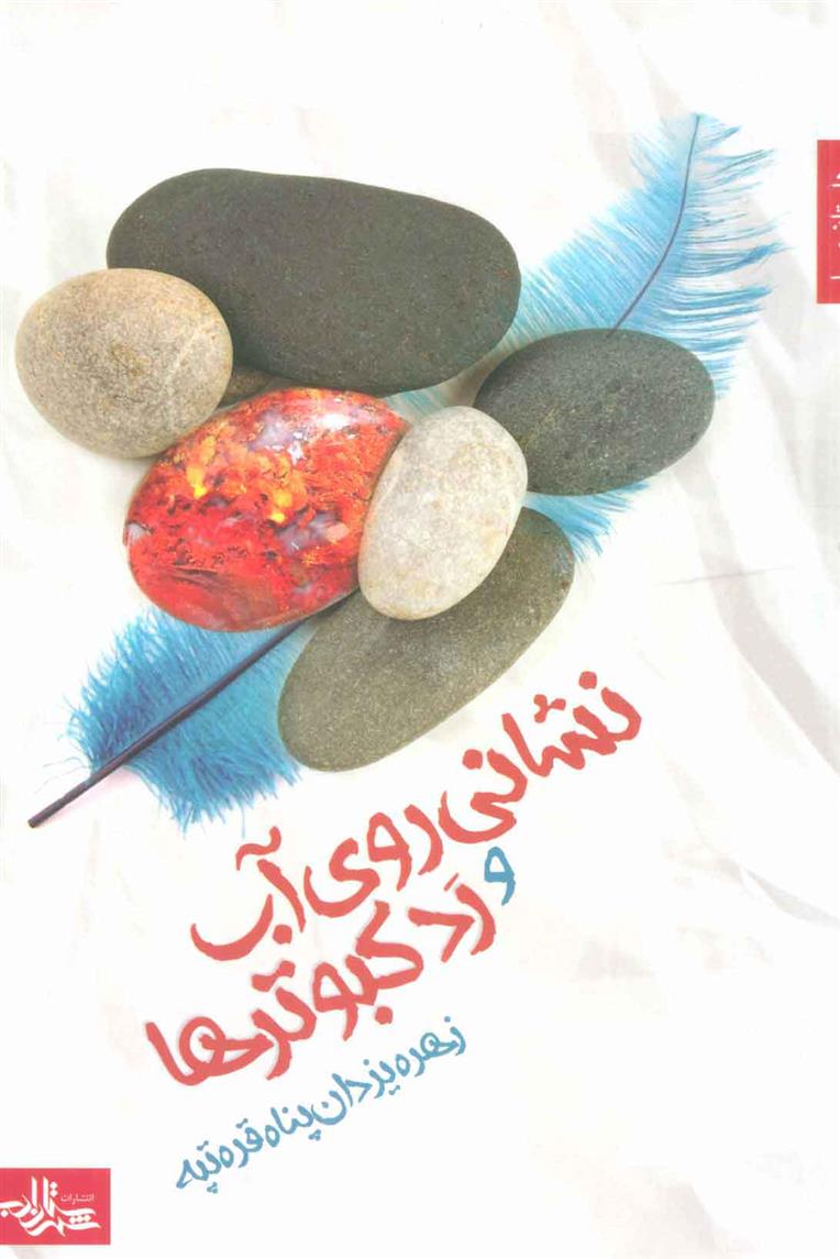 کتاب نشانی روی آب و رد کبوترها