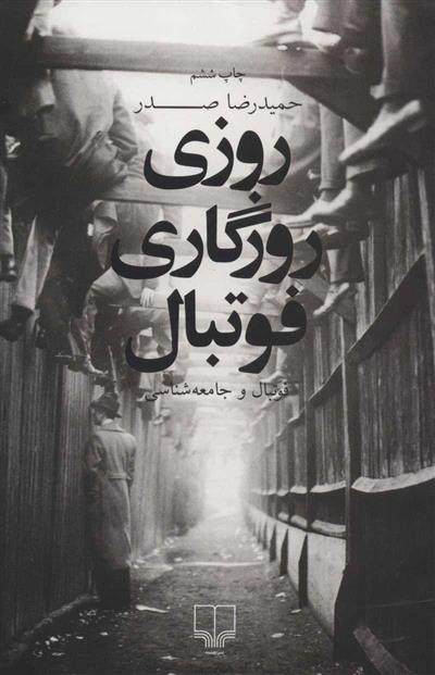 کتاب روزی روزگاری فوتبال