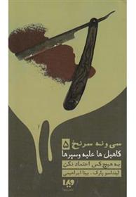 کتاب به هیچ کس اعتماد نکن