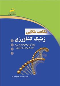 کتاب نکات طلایی ژنتیک کشاورزی