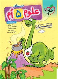 علوم پنجم دبستان تیزهوشان