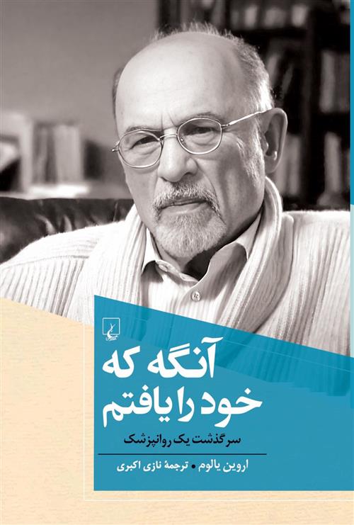 کتاب آنگه که خود را یافتم