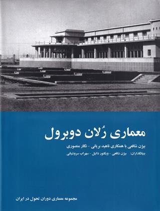 کتاب معماری رلان دوبرول