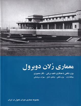 کتاب معماری رلان دوبرول;