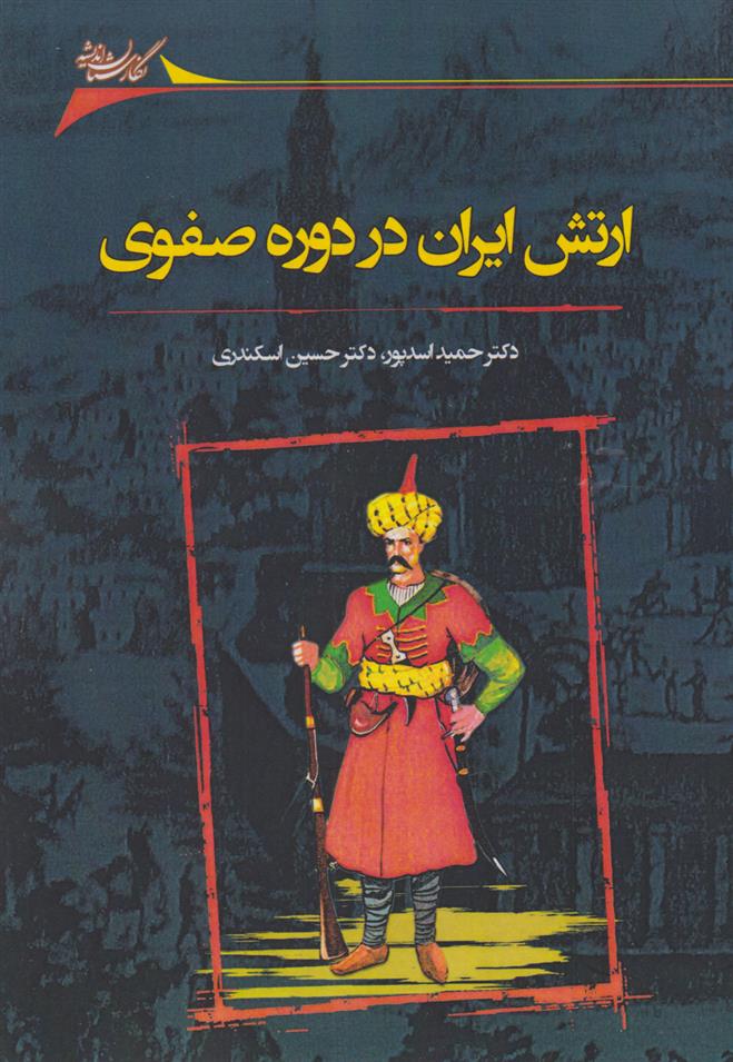 کتاب ارتش ایران در دوره صفوی;