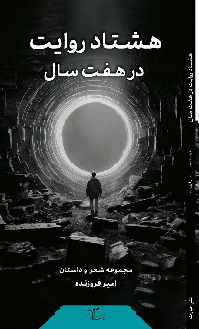 کتاب هشتاد روایت در هفت سال