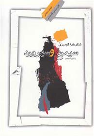 کتاب سیمرغ و سهرورد;