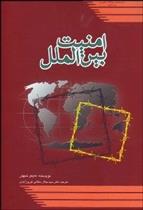 کتاب امنیت بین الملل