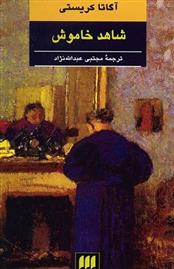 کتاب شاهد خاموش;