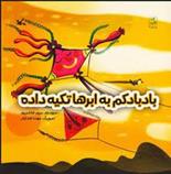 کتاب بادبادکم به ابرها تکیه داده