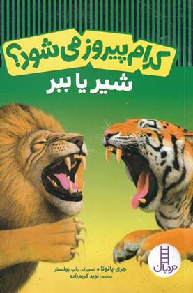 کتاب کدام پیروز می شود؟ شیر یا ببر