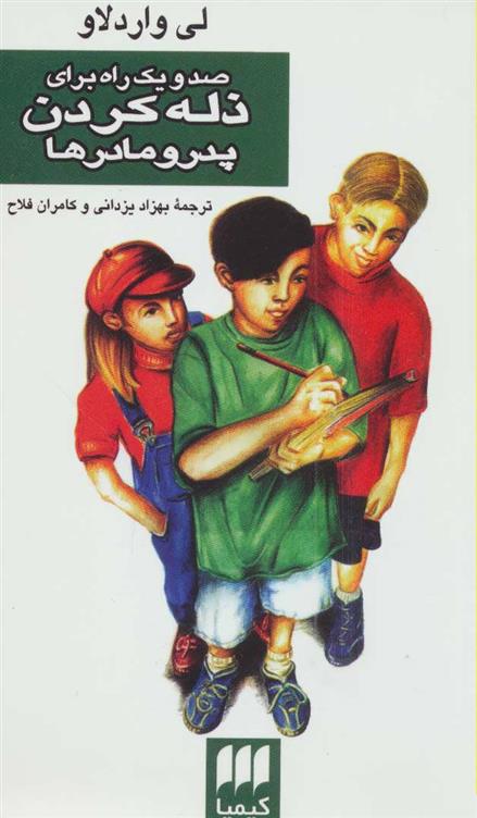 کتاب صد و یک راه برای ذله کردن پدر و مادرها