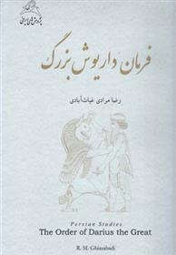 کتاب فرمان داریوش بزرگ
