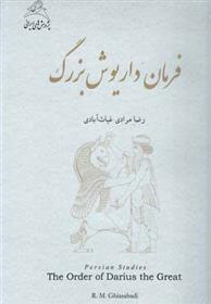 کتاب فرمان داریوش بزرگ;