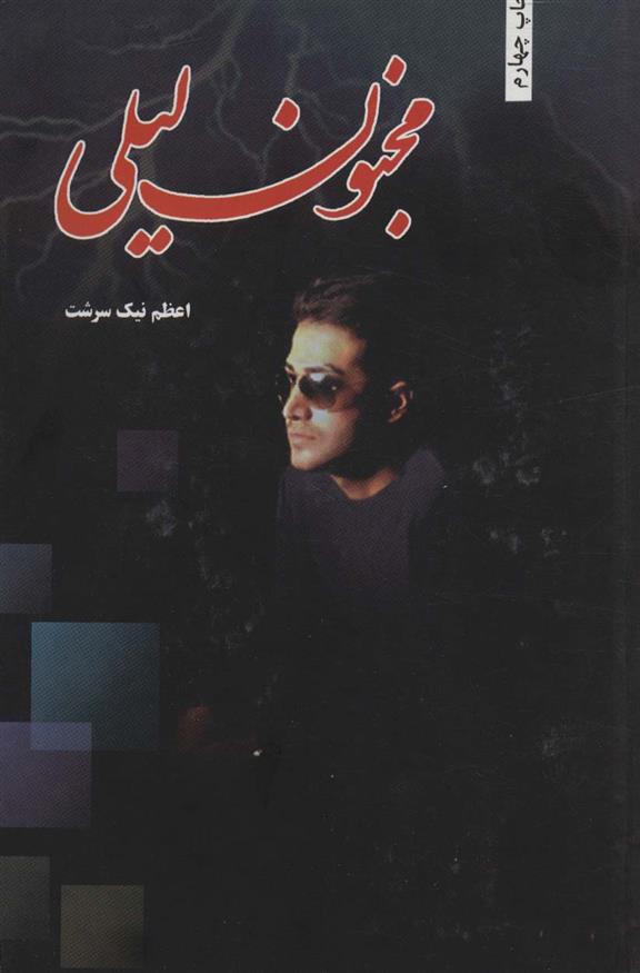 کتاب مجنون لیلی