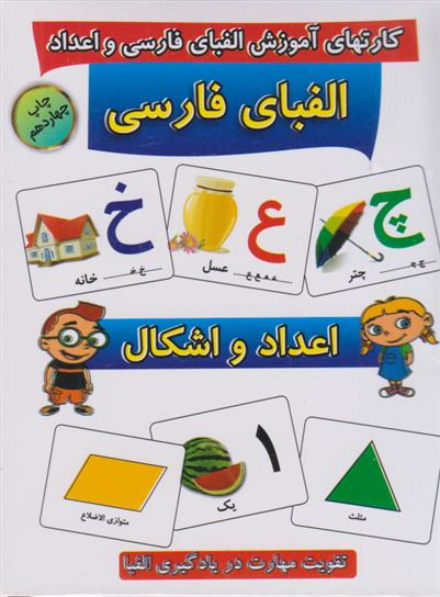 کتاب کارت های آموزشی الفبای فارسی و اعداد