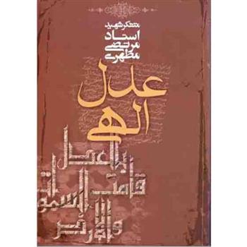 کتاب عدل الهی