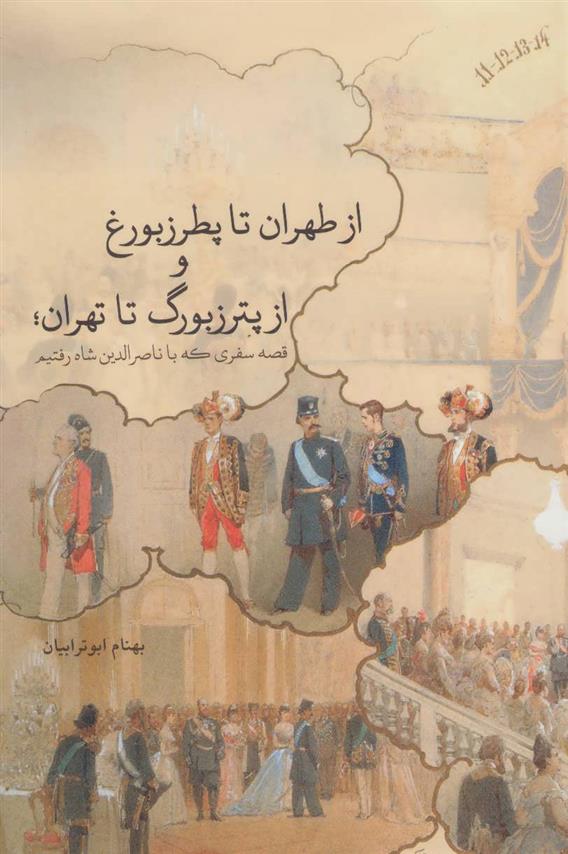 کتاب از طهران تا پطرزبورغ و از پترزبورگ تا تهران;