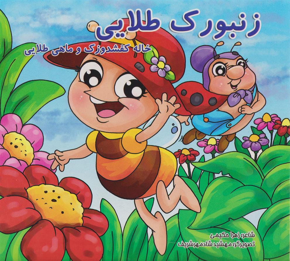 کتاب زنبورک طلایی