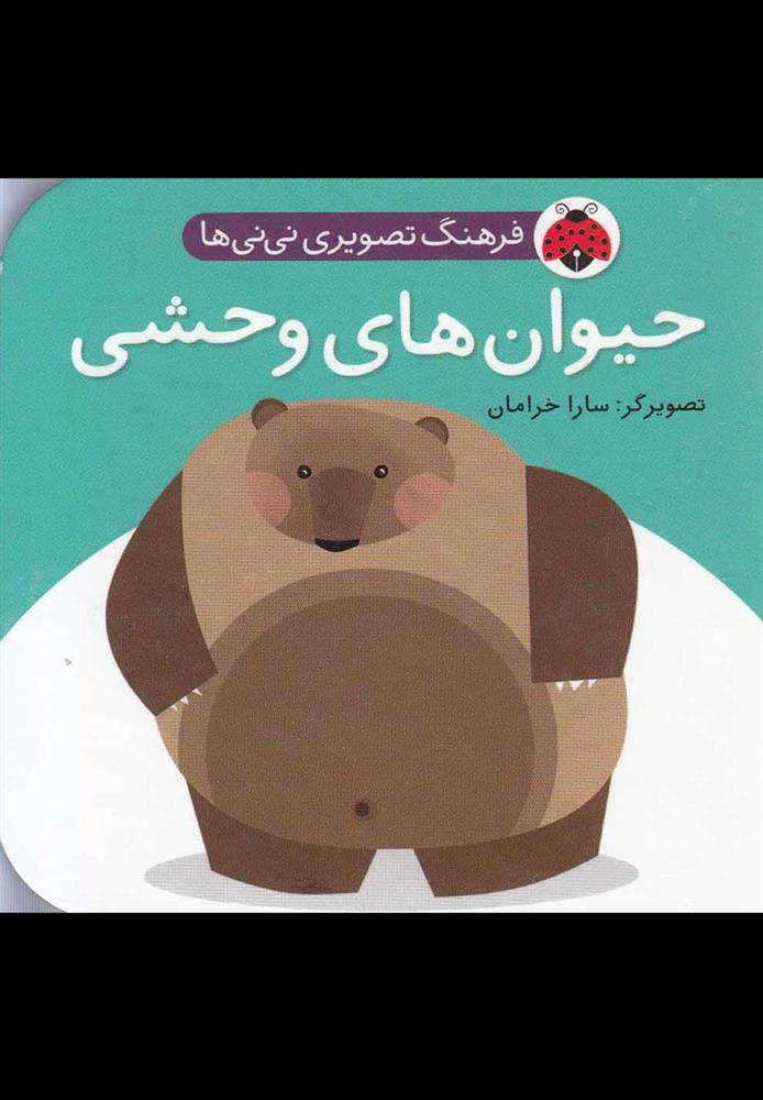 کتاب حیوان وحشی