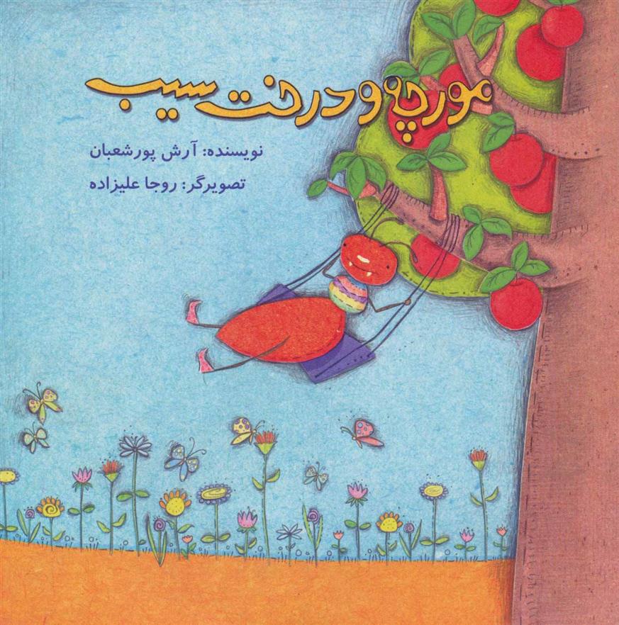 کتاب مورچه و درخت سیب