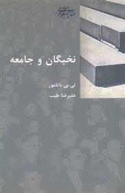 کتاب نخبگان و جامعه