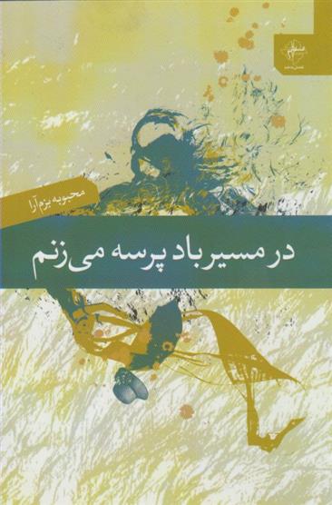 کتاب در مسیر باد پرسه می زنم