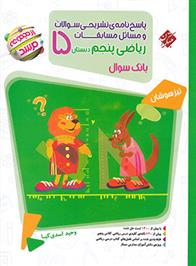 پاسخنامه مسابقات ریاضی پنجم دبستان مرشد (جلد دوم)