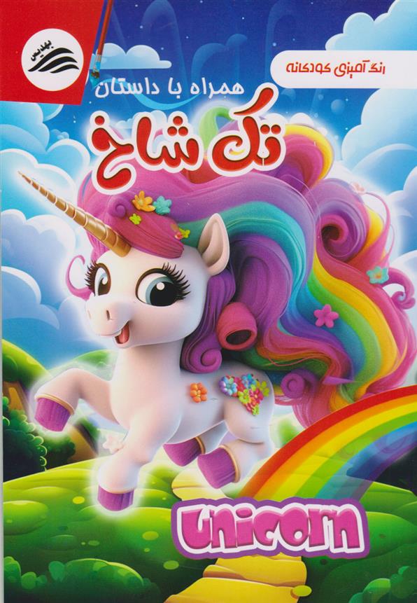 کتاب رنگ آمیزی کودکانه همراه با داستان تک شاخ