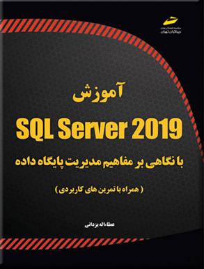 کتاب آموزش SQL Server 2019;