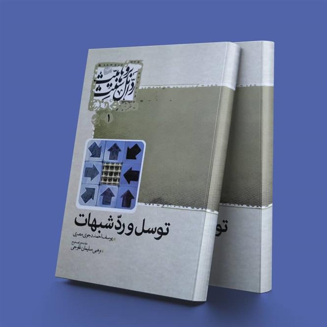 کتاب توسل و رد شبهات