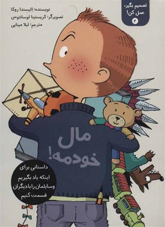 کتاب تصمیم بگیر، عمل کن! 4