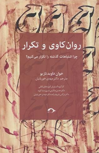 کتاب روان کاوی و تکرار